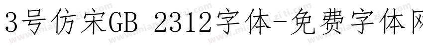 3号仿宋GB 2312字体字体转换